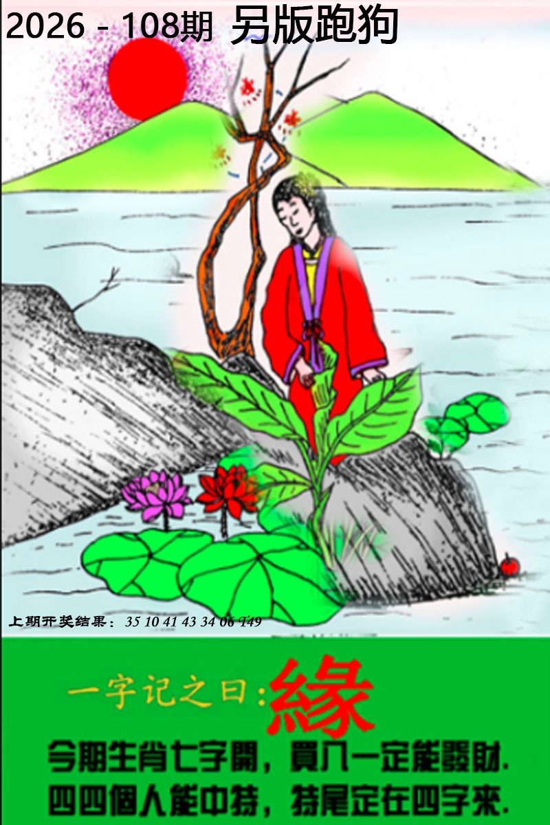 108期另版跑狗图[图]