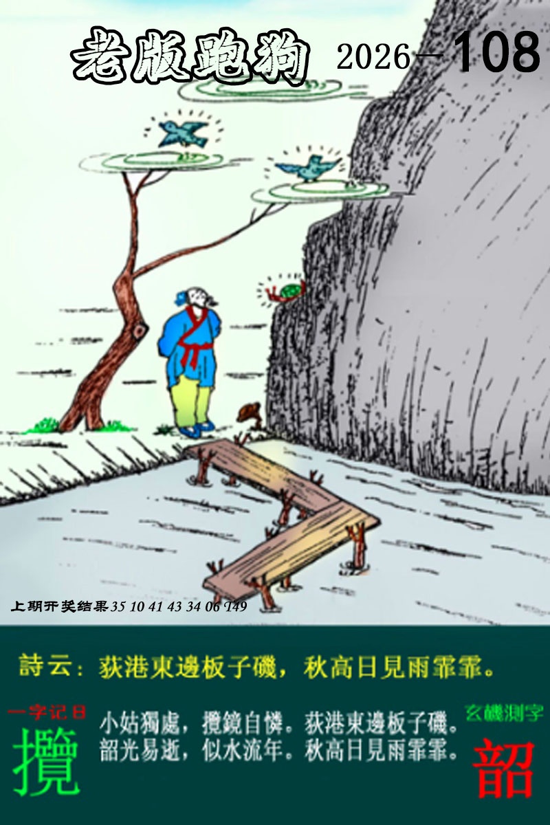 108期老版跑狗图[图]